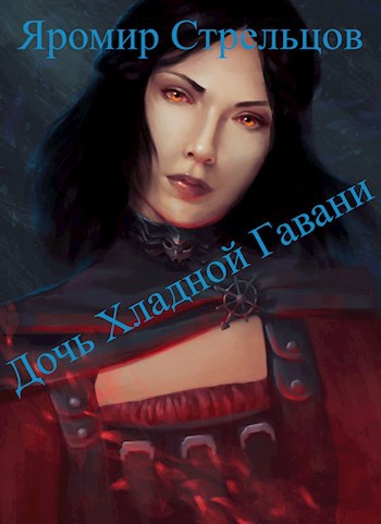 Обложка книги Дочь Хладной Гавани