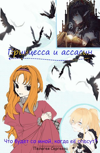 Обложка книги Что будет со мной, когда её спасут?
