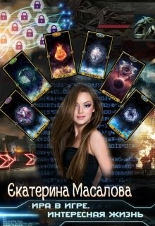 Обложка книги Ира в игре. Интересная жизнь