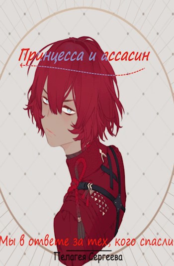 Обложка книги Мы в ответе за тех, кого спасли