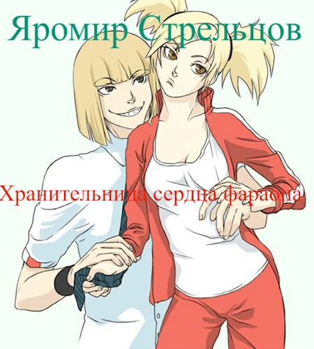 Обложка книги Хранительница Сердца Фараона
