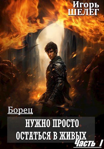 Обложка книги Борец. Нужно просто остаться в живых
