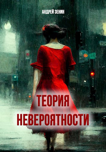Обложка книги Теория невероятности