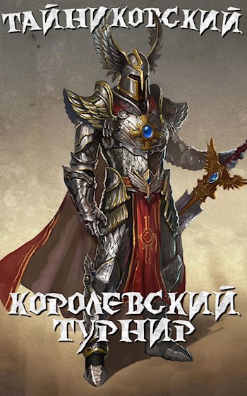 Обложка книги Королевский турнир (Часть первая)