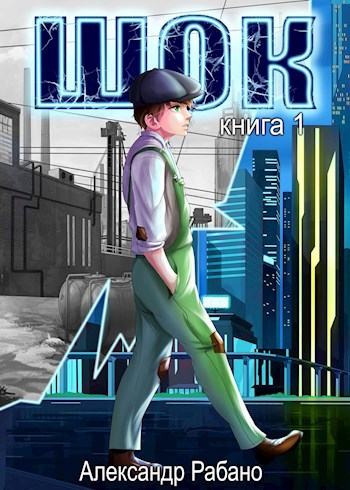 Обложка книги Шок. Книга 1