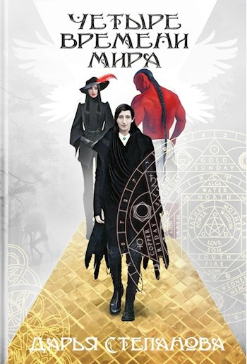 Обложка книги Четыре Времени Мира. Город