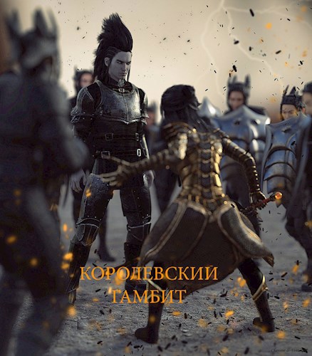 Обложка книги Королевский Гамбит
