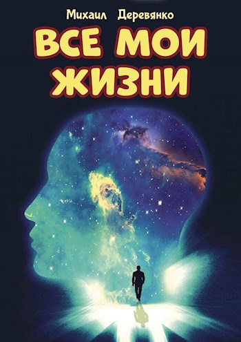 Обложка книги Все мои жизни