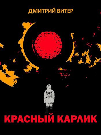 Обложка книги Красный карлик
