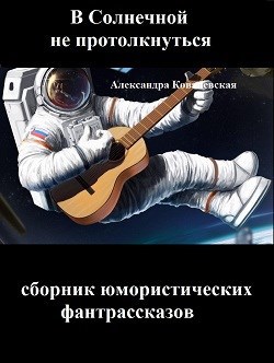 Обложка книги "В Солнечной не протолкнуться" Короткие юмористические фантрассказы