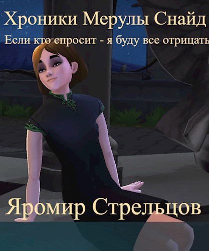 Обложка книги Хроники Мерулы Снайд. Книга 1. Если кто спросит - я буду всё отрицать!