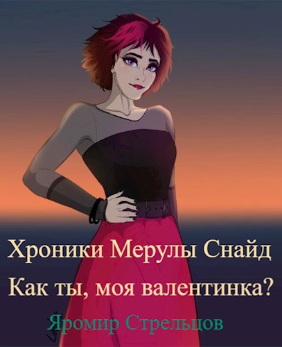 Обложка книги Хроники Мерулы Снайд. Книга 2. Как ты, моя Валентинка?