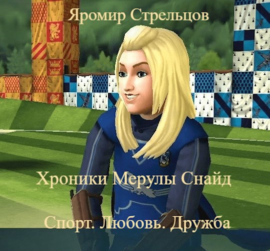Обложка книги Хроники Мерулы Снайд. Книга 3. Спорт. Любовь. Дружба