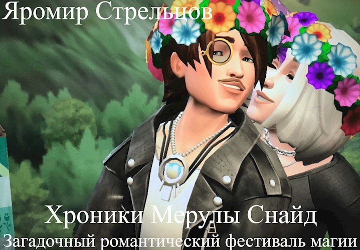Обложка книги Хроники Мерулы Снайд. Книга 4. Загадочный романтический фестиваль магии