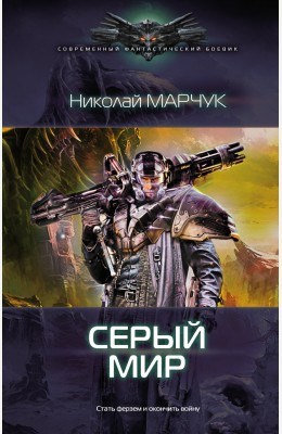 Обложка книги Серый Мир