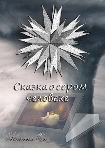 Обложка книги Сказка о сером человеке
