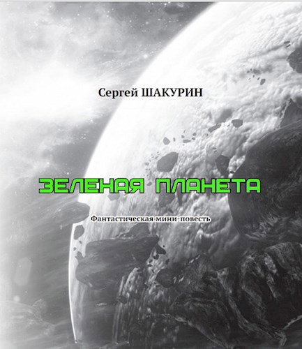Обложка книги Зелёная планета
