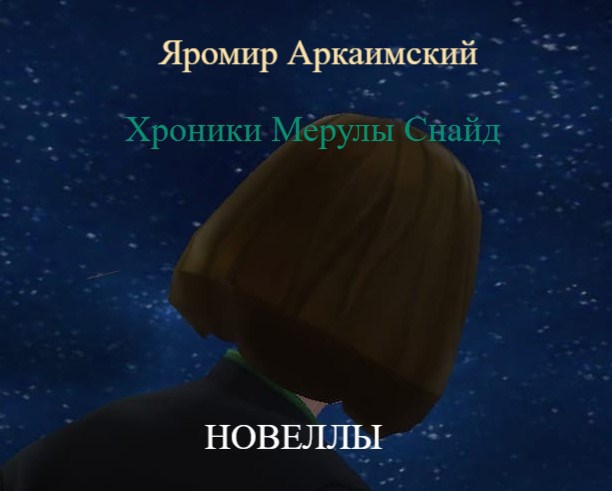 Обложка книги Хроники Мерулы Снайд. Книга 5. Новеллы