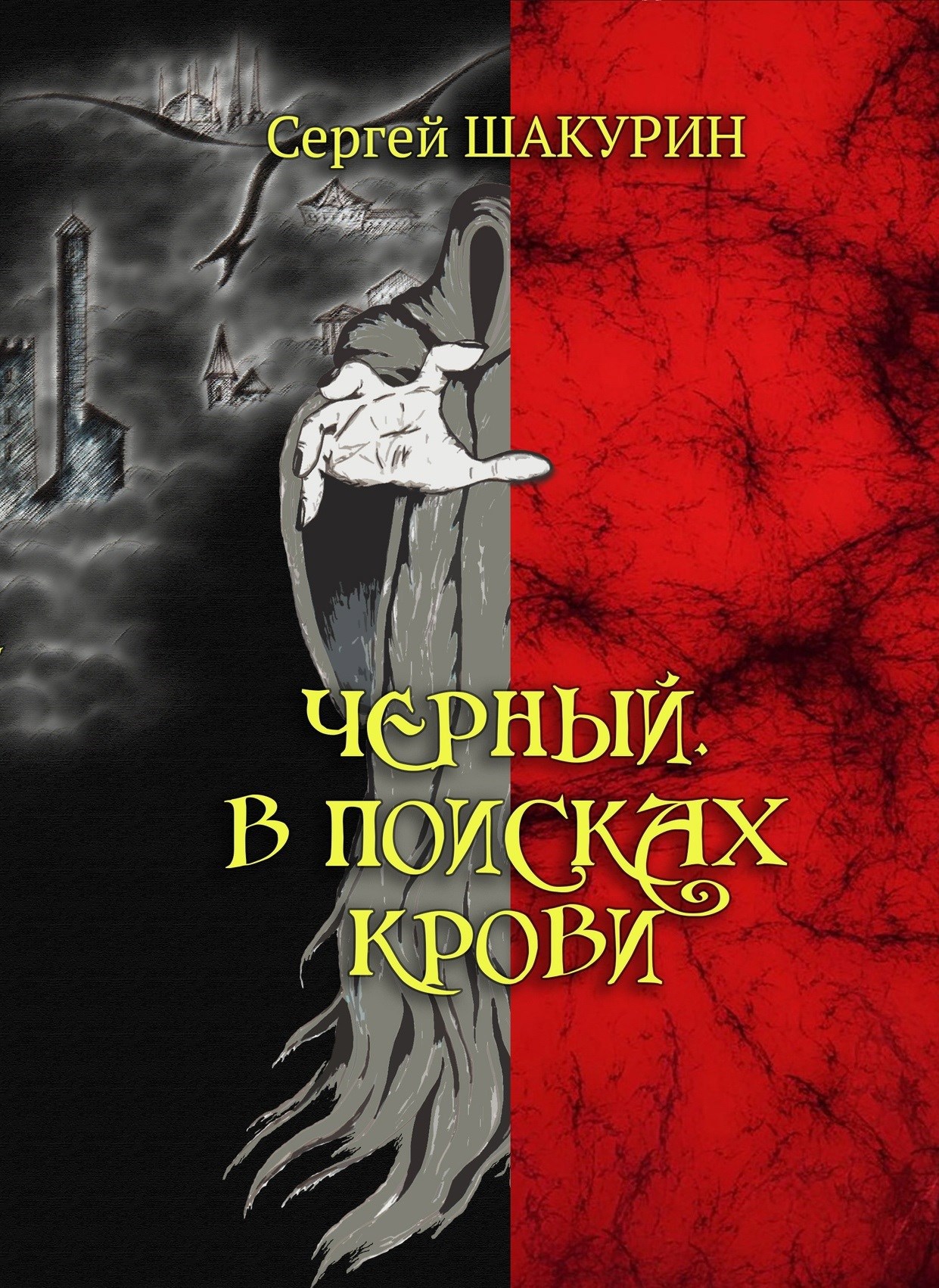 Обложка книги Чёрный. В поисках крови