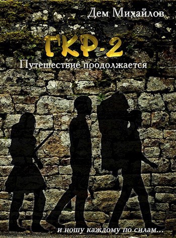 Обложка книги ГКР-2: Тернистый путь вниз.