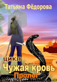 Обложка книги Пролог