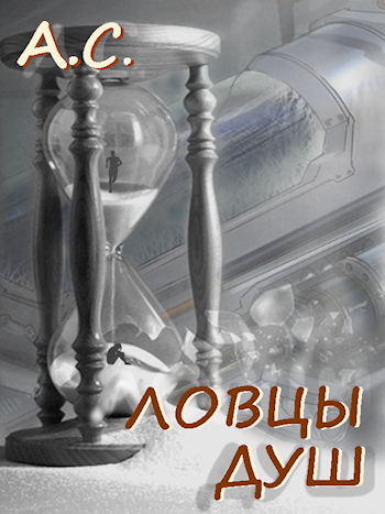 Обложка книги Ловцы душ