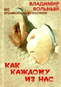 Обложка книги Как каждому из нас