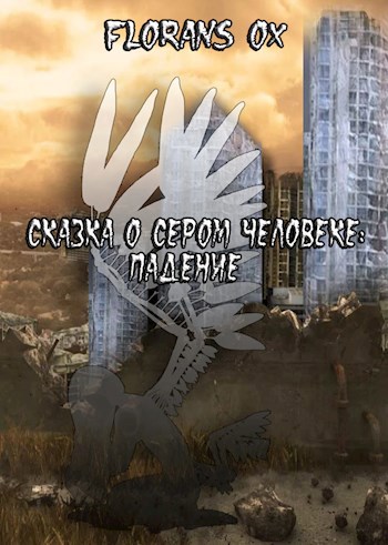 Обложка книги Сказка о сером человеке: Падение