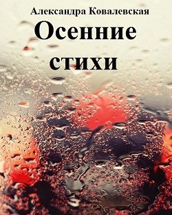 Обложка книги Осенние стихи