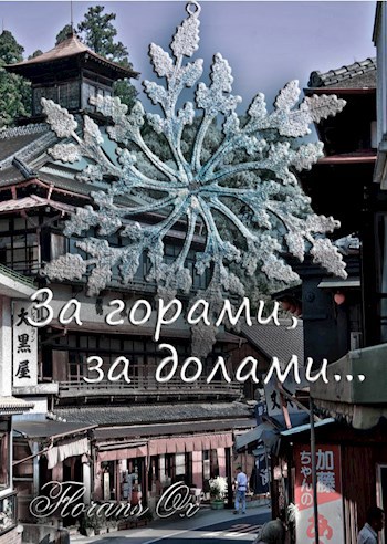 Обложка книги За горами, за долами...