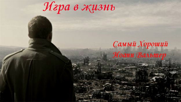 Обложка книги Игра в жизнь