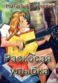 Обложка книги Раскосая улыбка