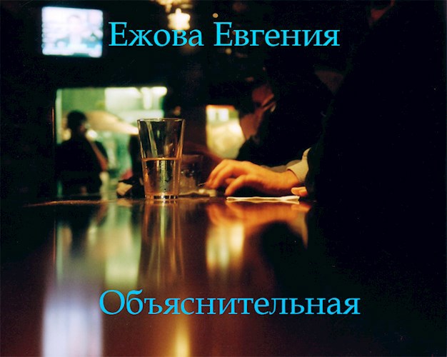 Обложка книги Объяснительная