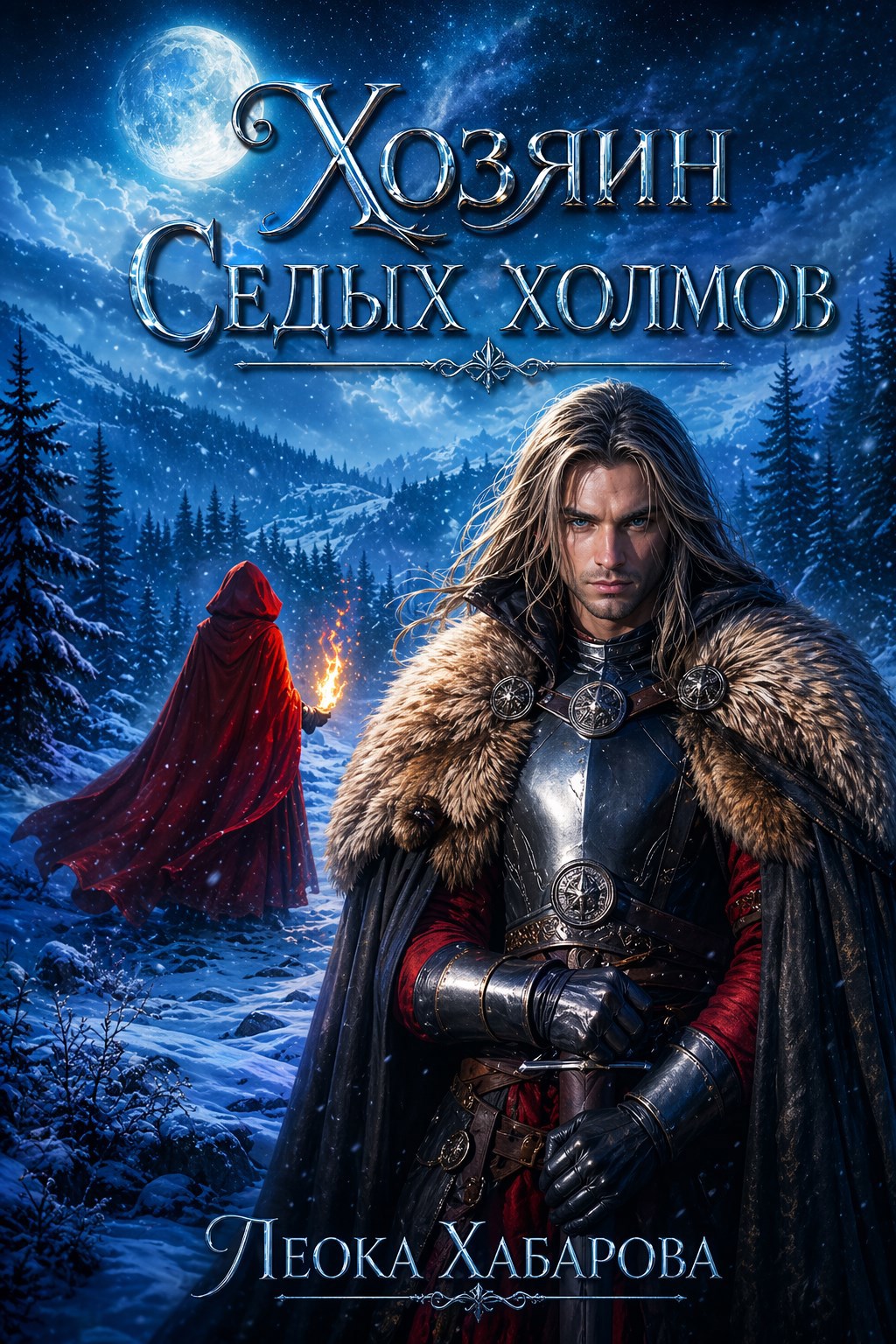 Обложка книги Хозяин Седых холмов