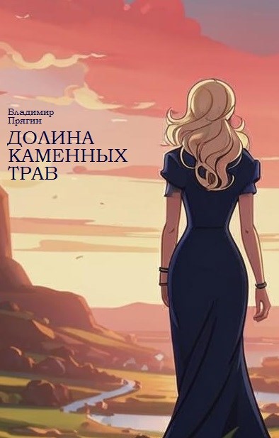 Обложка книги Долина каменных трав