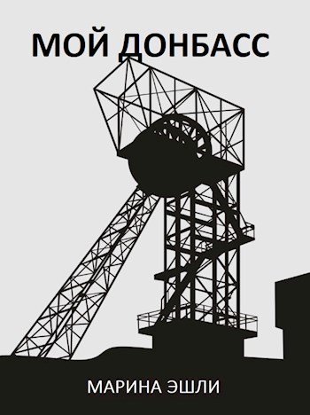 Обложка книги Мой Донбасс