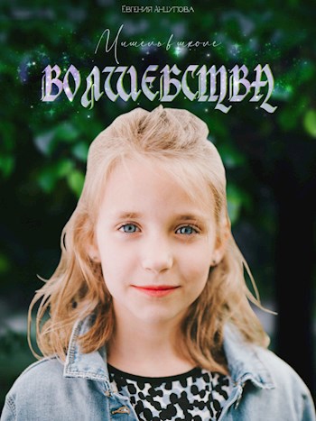 Обложка книги Мишель в школе волшебства