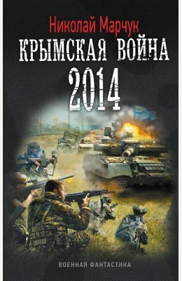 Обложка книги Крымская война 2014.