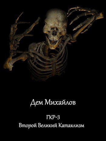 Обложка книги ГКР-3: Второй великий катаклизм
