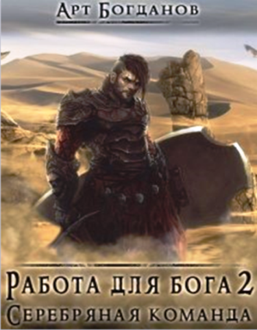 Обложка книги Работа для Бога 2. Серебряная команда