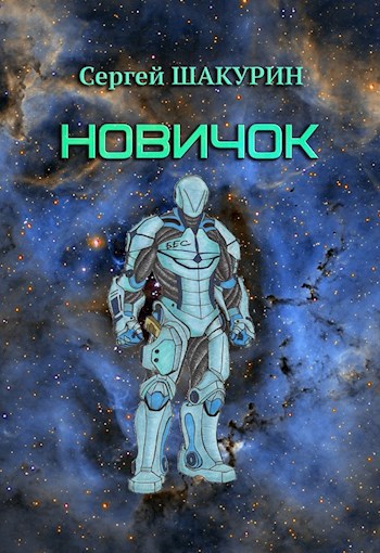 Обложка книги Новичок