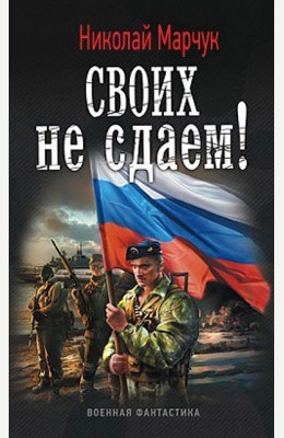 Обложка книги Крымская война. Часть вторая. Своих не сдаем!