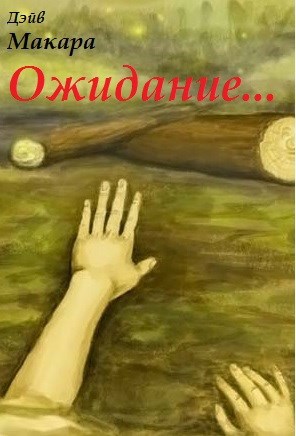 Обложка книги Ожидание...