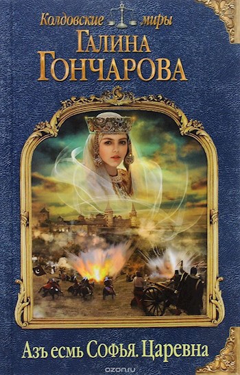 Обложка книги Аз есмь Софья-2. Царевна.