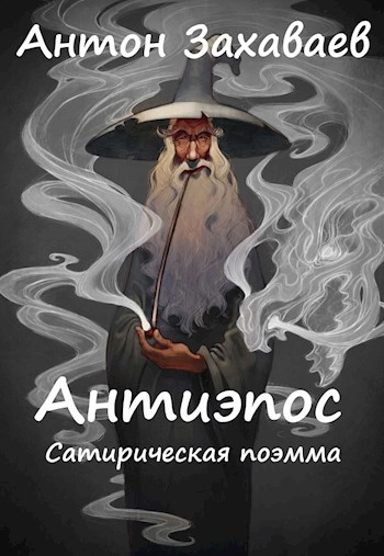 Обложка книги Антиэпос (Сатирическая пародия на эпическое фентези)