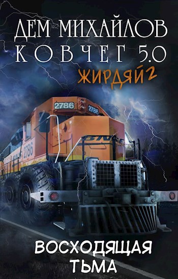 Обложка книги Жирдяй-2: Экспансия!