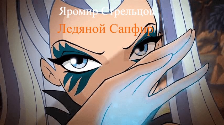 Обложка книги Ледяной Сапфир