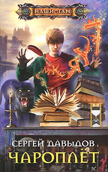 Обложка книги Чароплёт