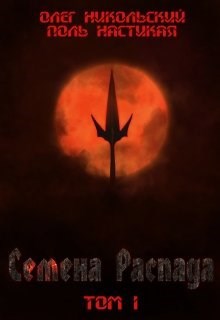 Обложка книги Семена Распада. Том I