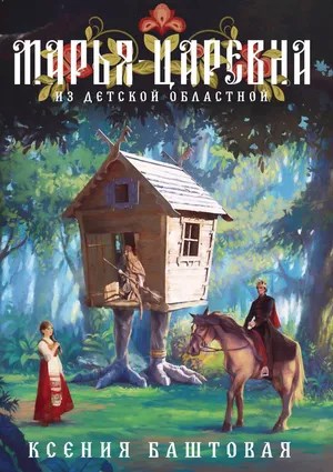 Обложка книги Марья-царевна из Детской областной
